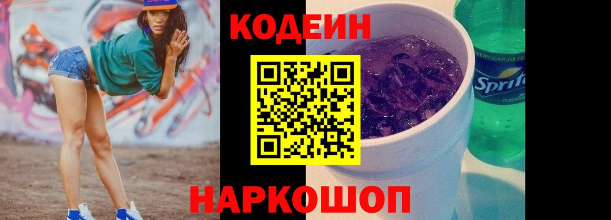Ярославль  Кодеин Purple Drank  Вход с VPN 